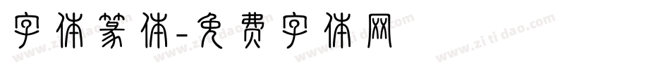 字体篆体字体转换