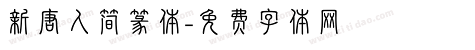 新唐人简篆体字体转换