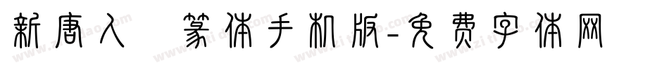 新唐人簡篆体手机版字体转换