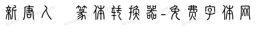 新唐人簡篆体转换器字体转换