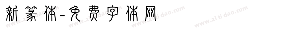 新篆体字体转换