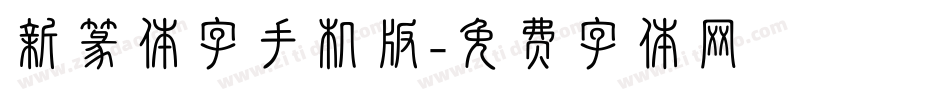 新篆体字手机版字体转换