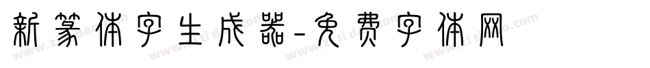 新篆体字生成器字体转换