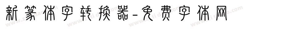 新篆体字转换器字体转换