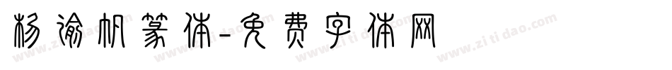 杨谕帆篆体字体转换