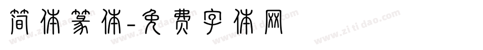 简体篆体字体转换