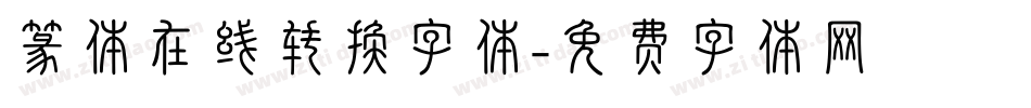 篆体在线转换字体字体转换
