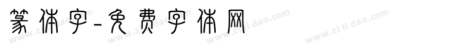 篆体字字体转换