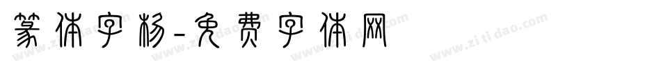 篆体字杨字体转换