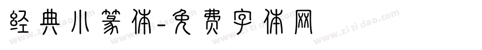 经典小篆体字体转换