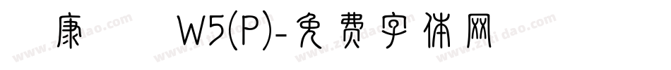 華康圓體W5(P)字体转换