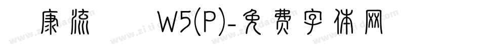 華康流隸體W5(P)字体转换