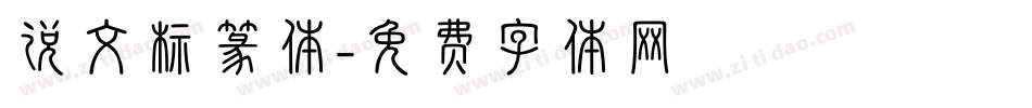 说文标篆体字体转换