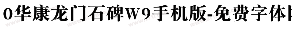 0华康龙门石碑W9手机版字体转换