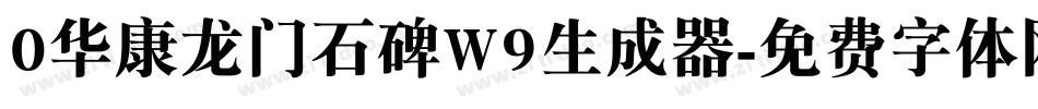 0华康龙门石碑W9生成器字体转换