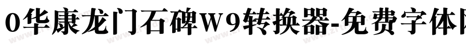 0华康龙门石碑W9转换器字体转换