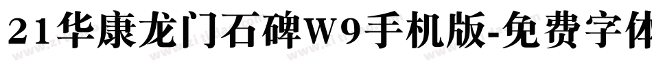 21华康龙门石碑W9手机版字体转换