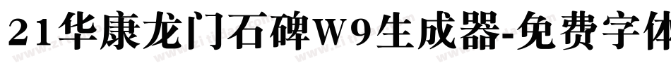 21华康龙门石碑W9生成器字体转换
