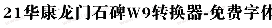 21华康龙门石碑W9转换器字体转换