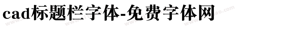 cad标题栏字体字体转换