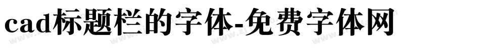 cad标题栏的字体字体转换
