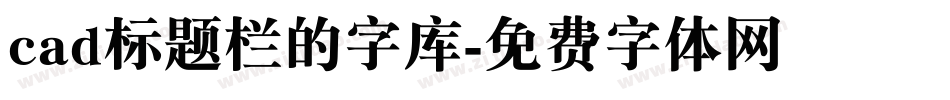 cad标题栏的字库字体转换