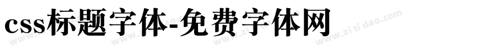 css标题字体字体转换