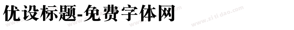 优设标题字体转换