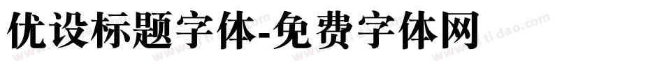 优设标题字体字体转换