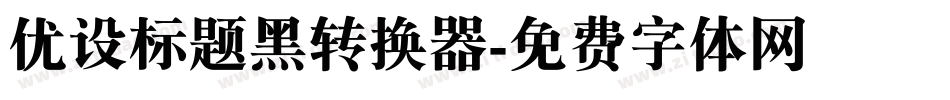 优设标题黑转换器字体转换