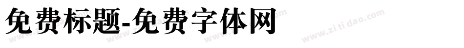 免费标题字体转换