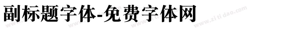 副标题字体字体转换