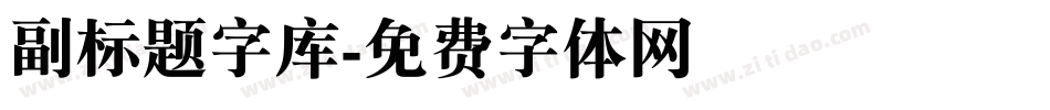 副标题字库字体转换