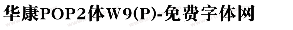 华康POP2体W9(P)字体转换