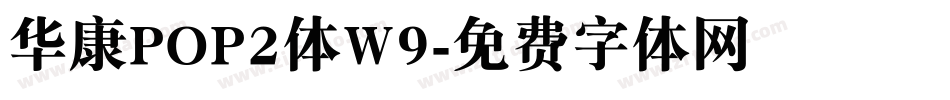 华康POP2体W9字体转换