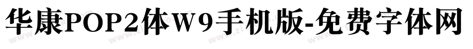 华康POP2体W9手机版字体转换
