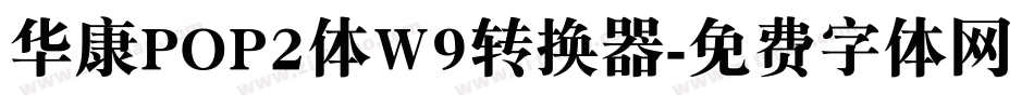 华康POP2体W9转换器字体转换