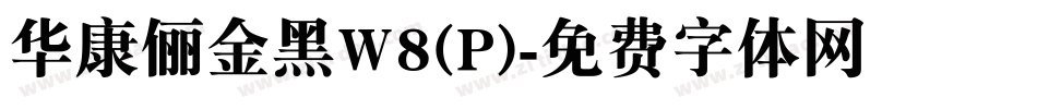 华康俪金黑W8(P)字体转换
