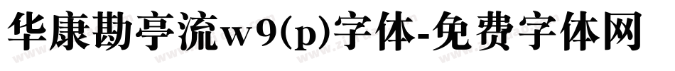 华康勘亭流w9(p)字体字体转换