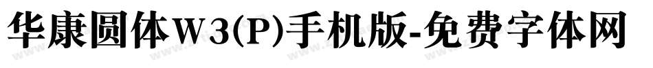 华康圆体W3(P)手机版字体转换