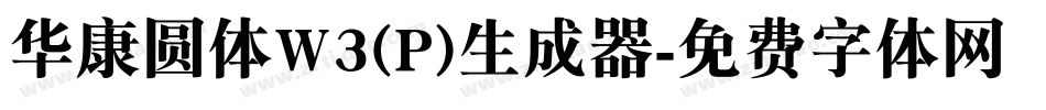 华康圆体W3(P)生成器字体转换