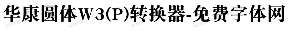 华康圆体W3(P)转换器字体转换