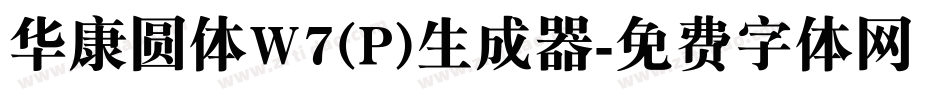 华康圆体W7(P)生成器字体转换