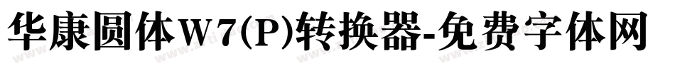 华康圆体W7(P)转换器字体转换