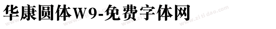 华康圆体W9字体转换