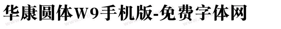 华康圆体W9手机版字体转换
