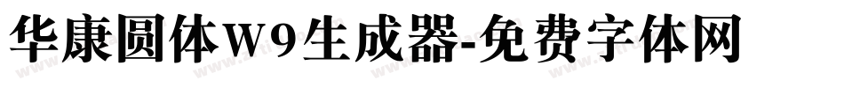 华康圆体W9生成器字体转换