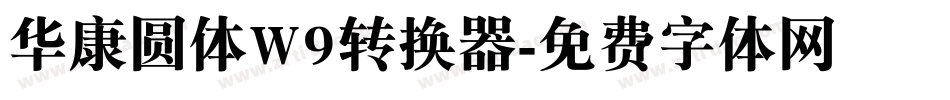 华康圆体W9转换器字体转换