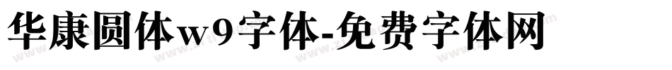 华康圆体w9字体字体转换