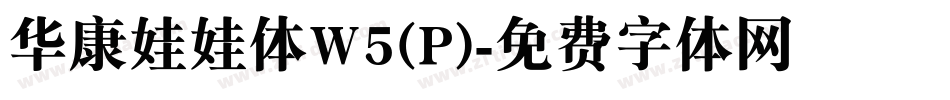 华康娃娃体W5(P)字体转换